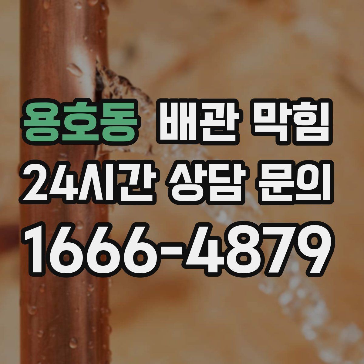 용호동 배관 막힘 재발을 줄이는 생활 습관 정리