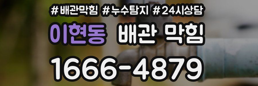 이현동 배관 막힘