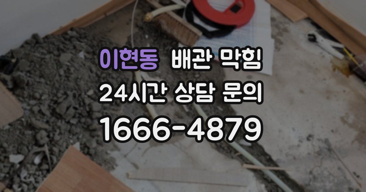 이현동 배관 막힘