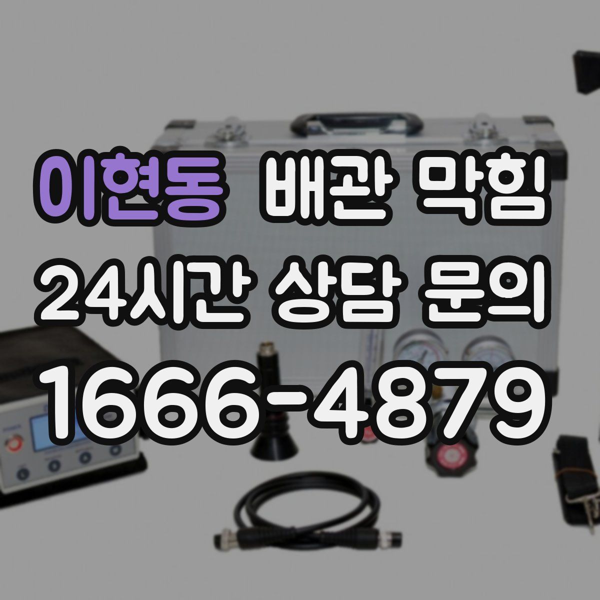 이현동 배관 막힘