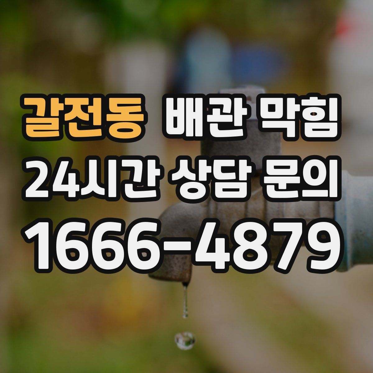 갈전동 배관 막힘