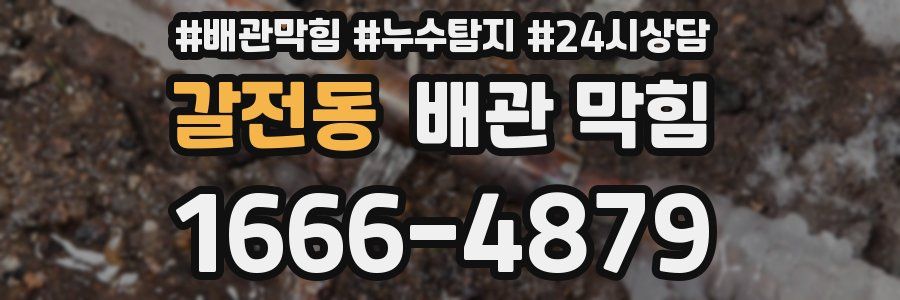 갈전동 배관 막힘