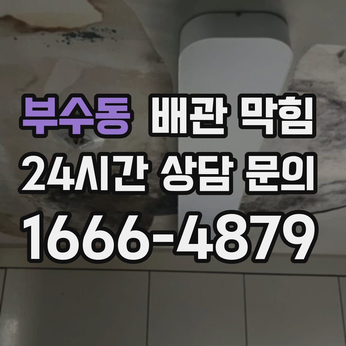 부수동 배관 막힘 세탁 세제 찌꺼기가 배관에 달라붙는 이유