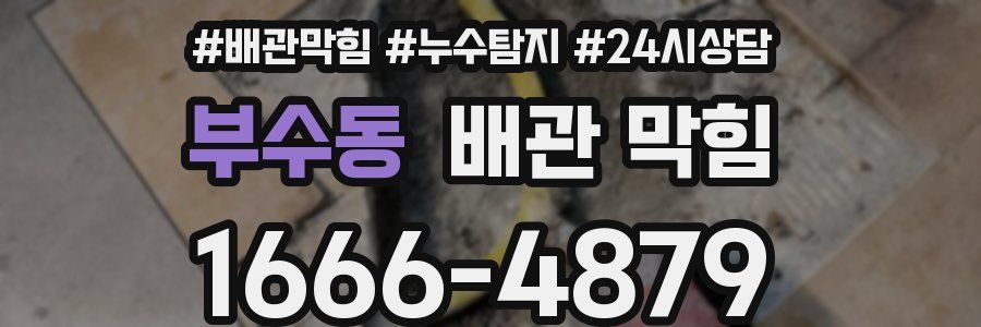 부수동 배관 막힘