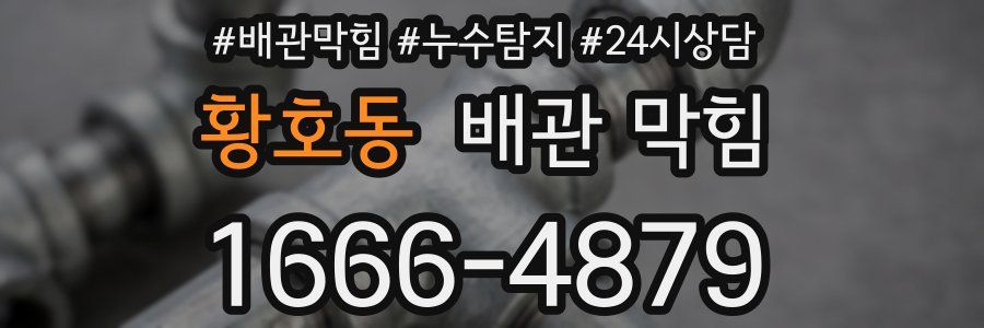 황호동 배관 막힘