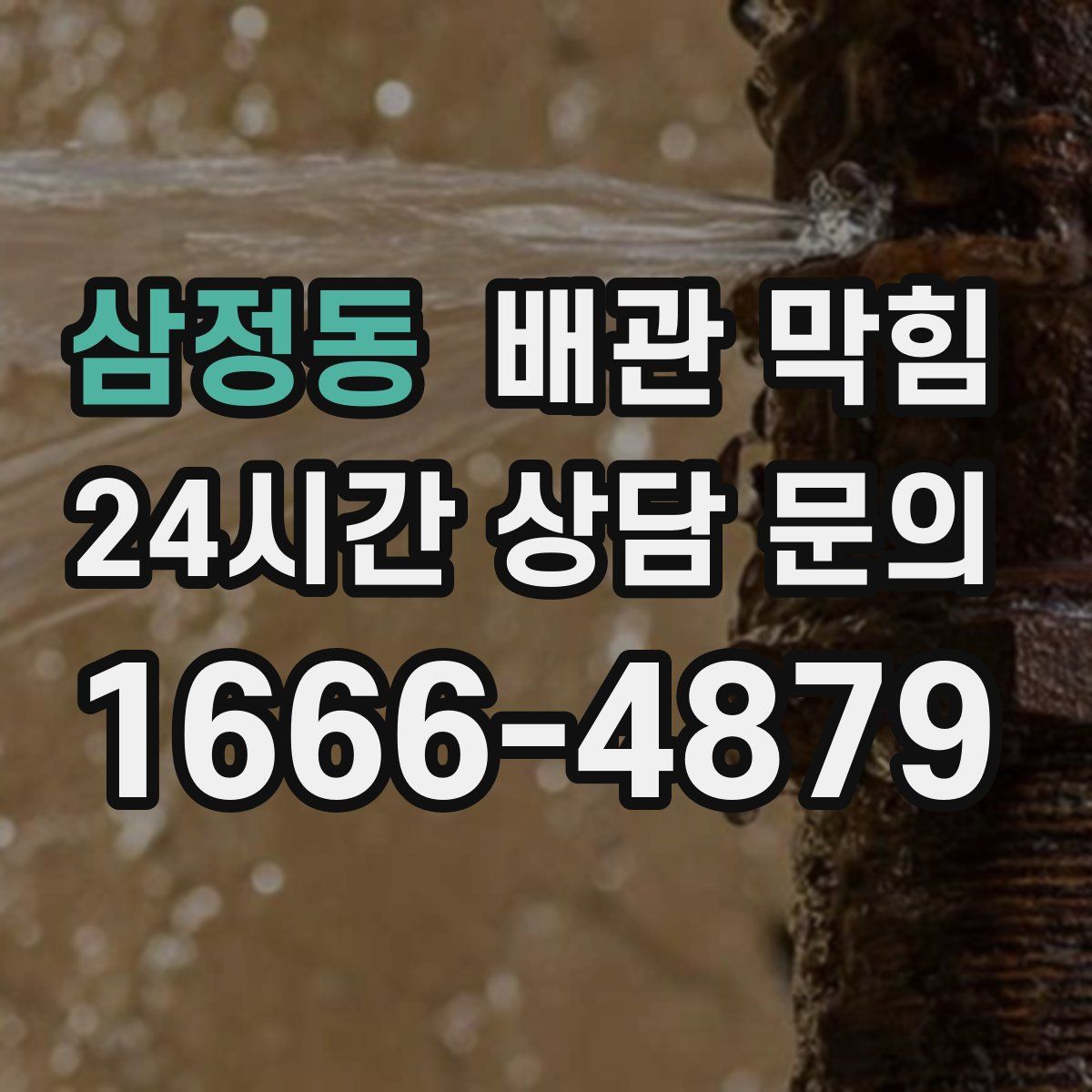 삼정동 배관 막힘