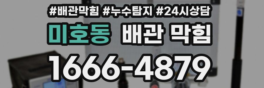 미호동 배관 막힘