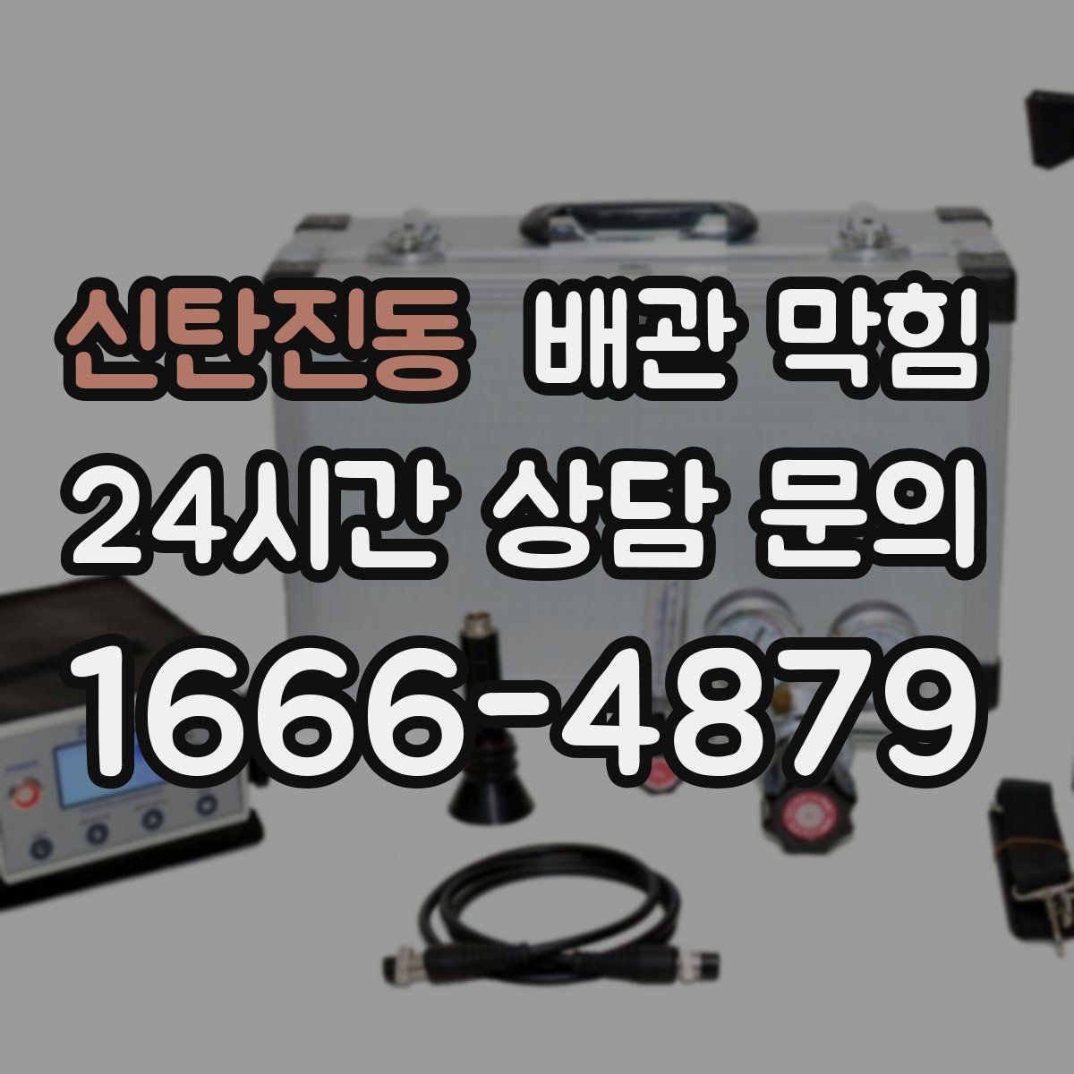 신탄진동 배관 막힘