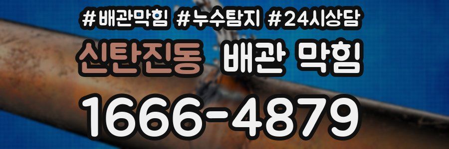 신탄진동 배관 막힘