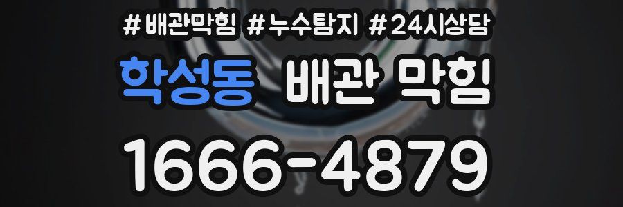 학성동 배관 막힘