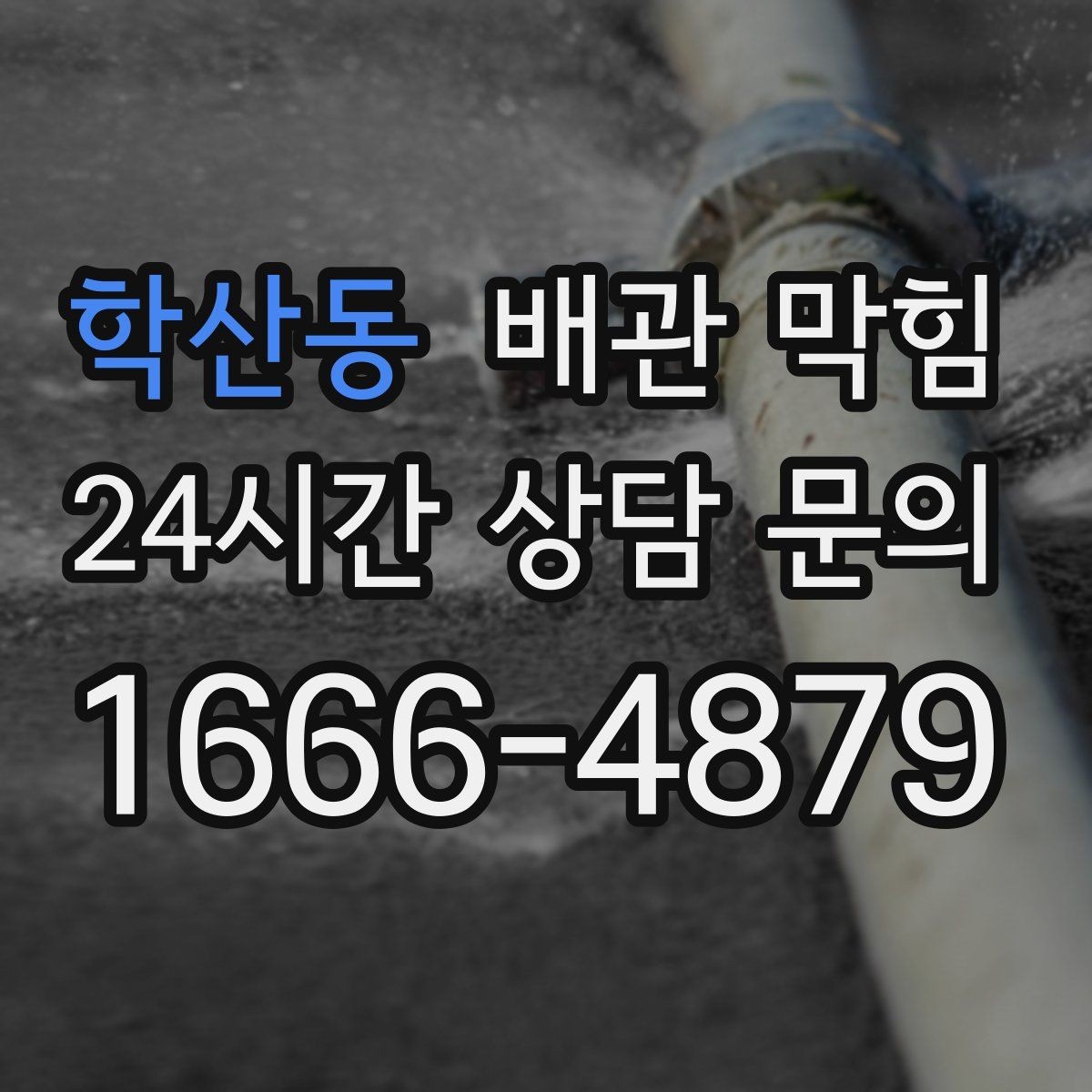학산동 배관 막힘 비 오는 날 역류가 생기면 무엇을 의심할까