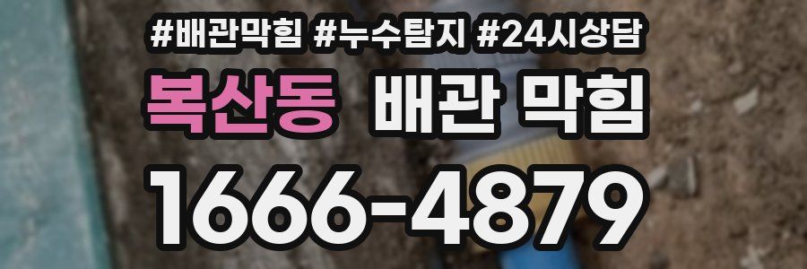 복산동 배관 막힘