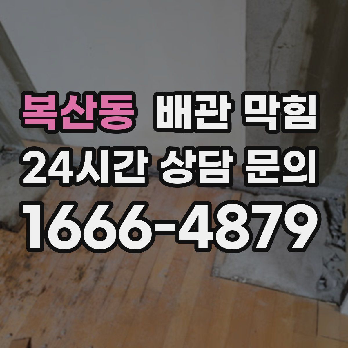 복산동 배관 막힘