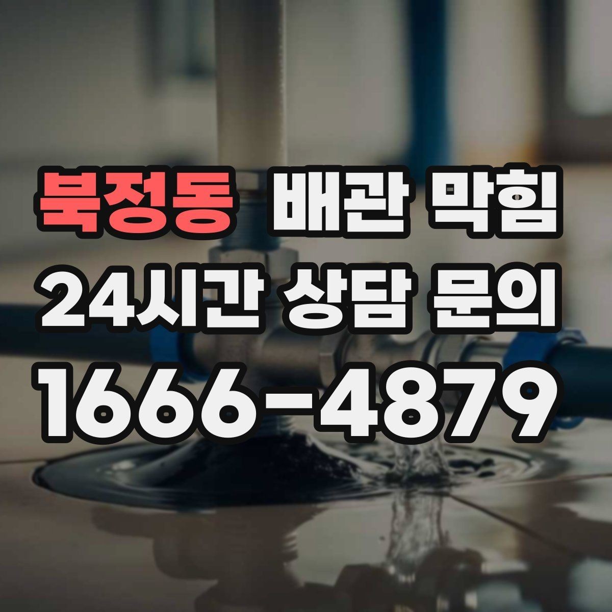 북정동 배관 막힘 바닥이 젖어 있으면 단순 막힘이 아닐 수 있어요
