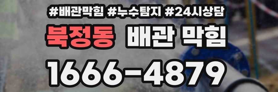 북정동 배관 막힘
