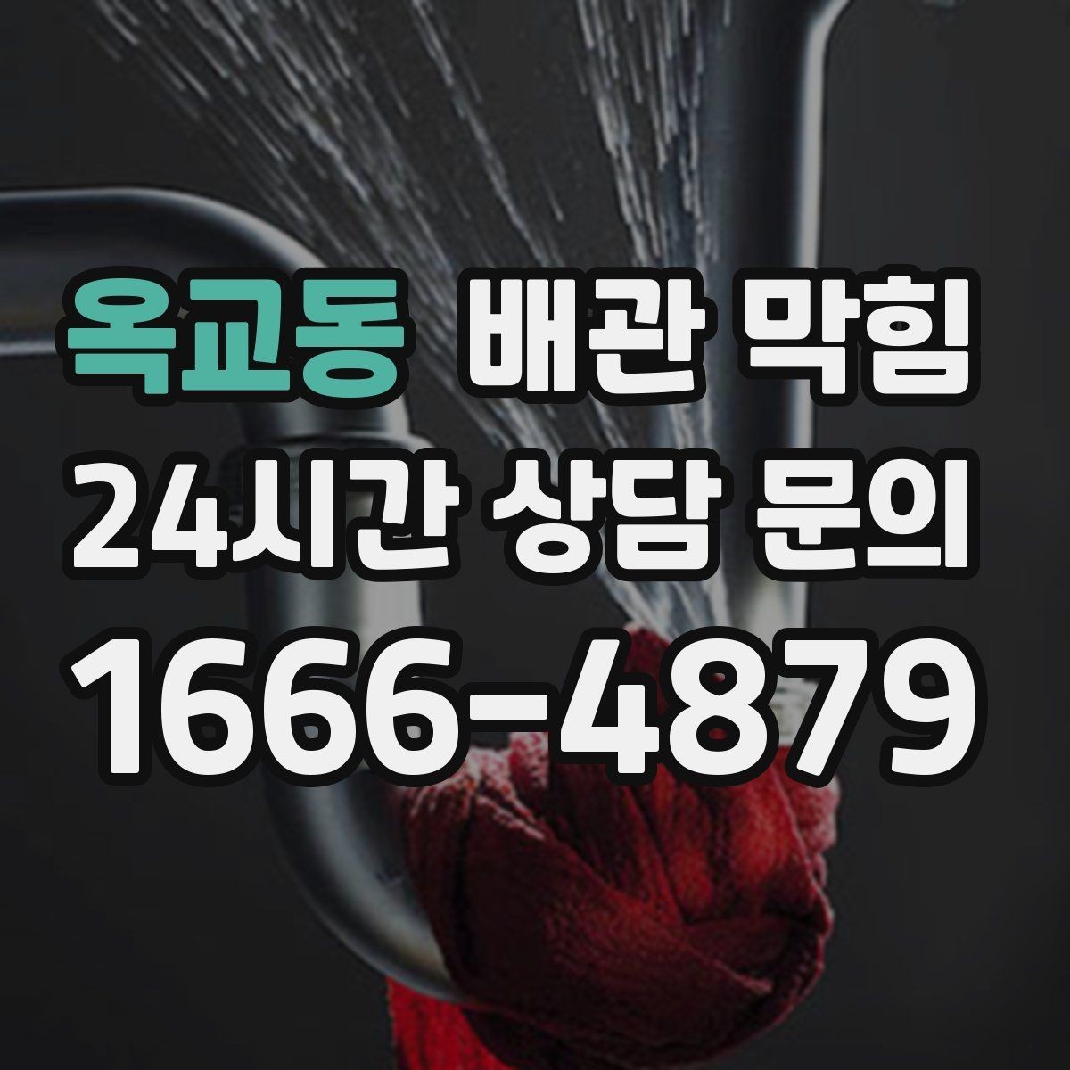 옥교동 배관 막힘 반복 막힘의 근본 원인을 찾는 방법
