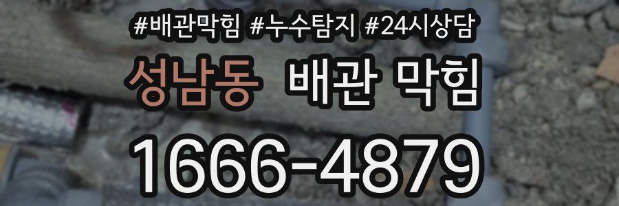 성남동 배관 막힘