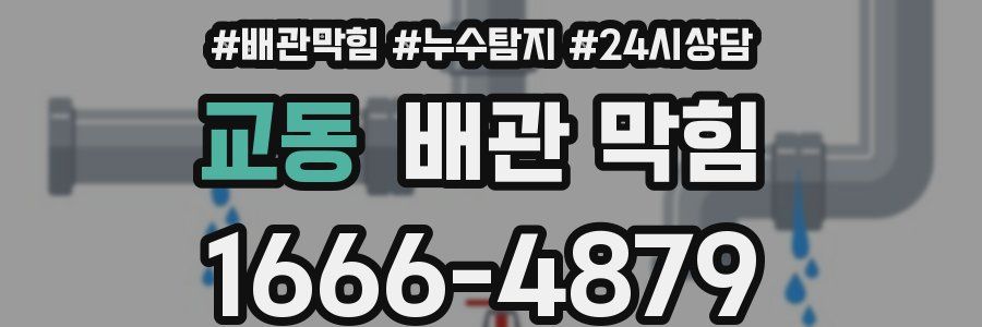 교동 배관 막힘