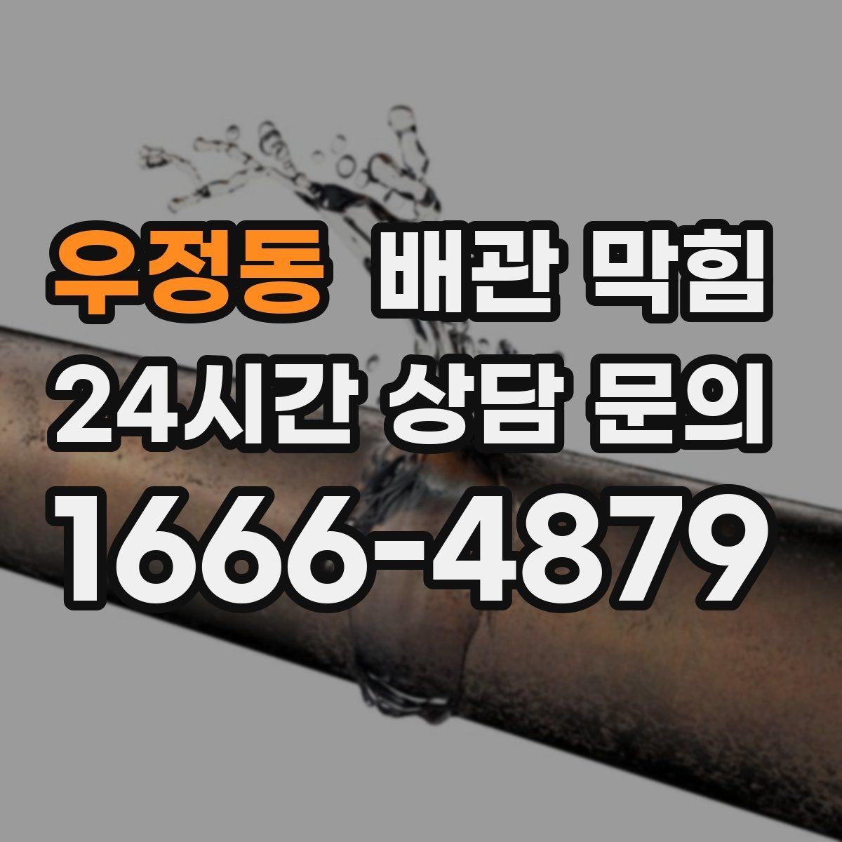 우정동 배관 막힘 잠깐 뚫렸다가 다시 막히는 증상은 무엇일까