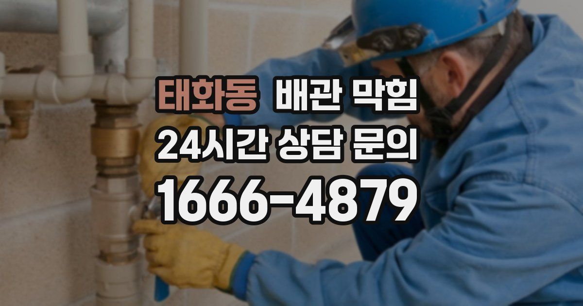 태화동 배관 막힘