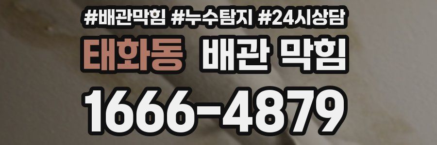 태화동 배관 막힘