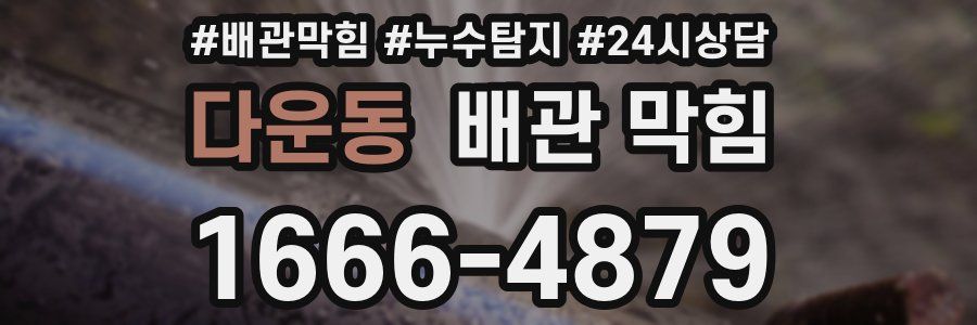 다운동 배관 막힘