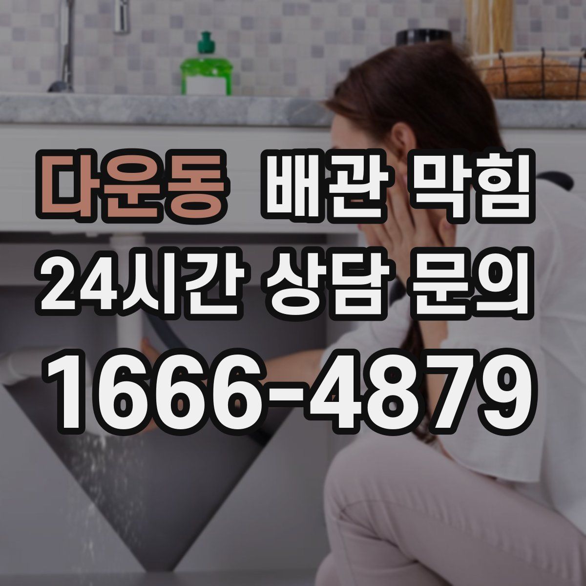 다운동 배관 막힘