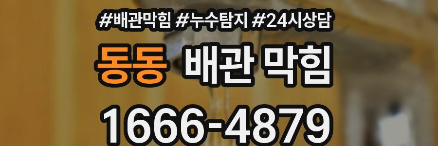 동동 배관 막힘