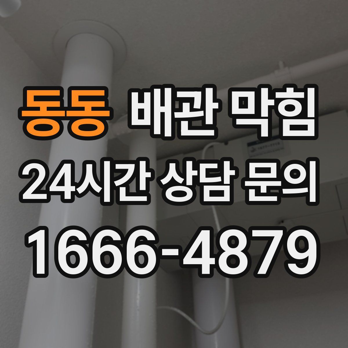 동동 배관 막힘