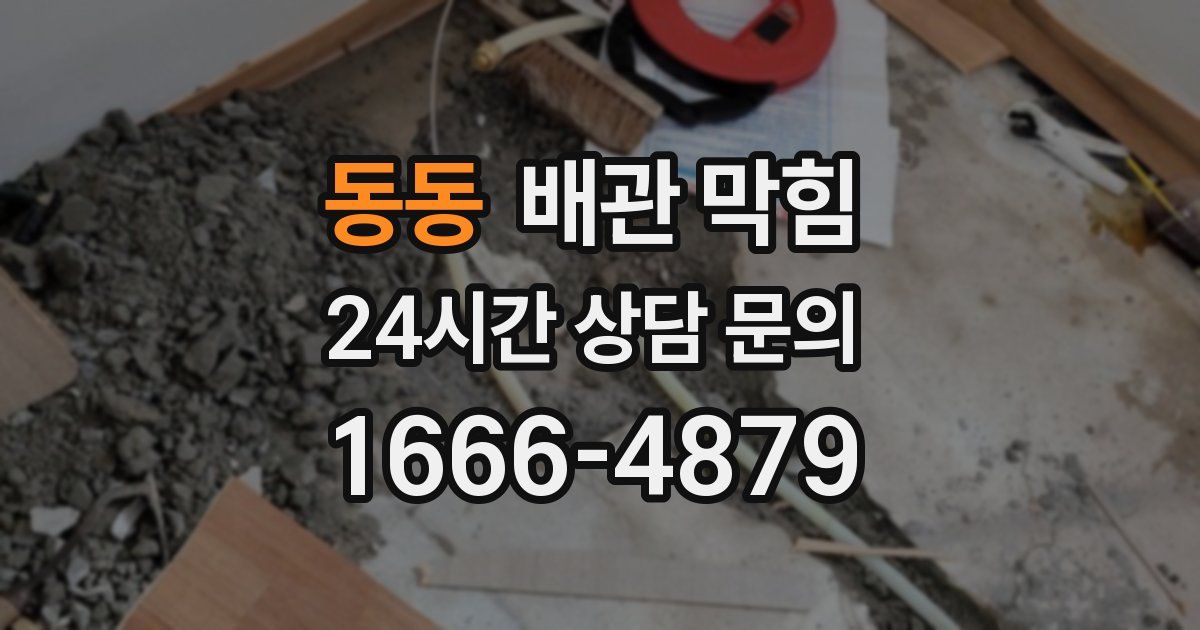 동동 배관 막힘