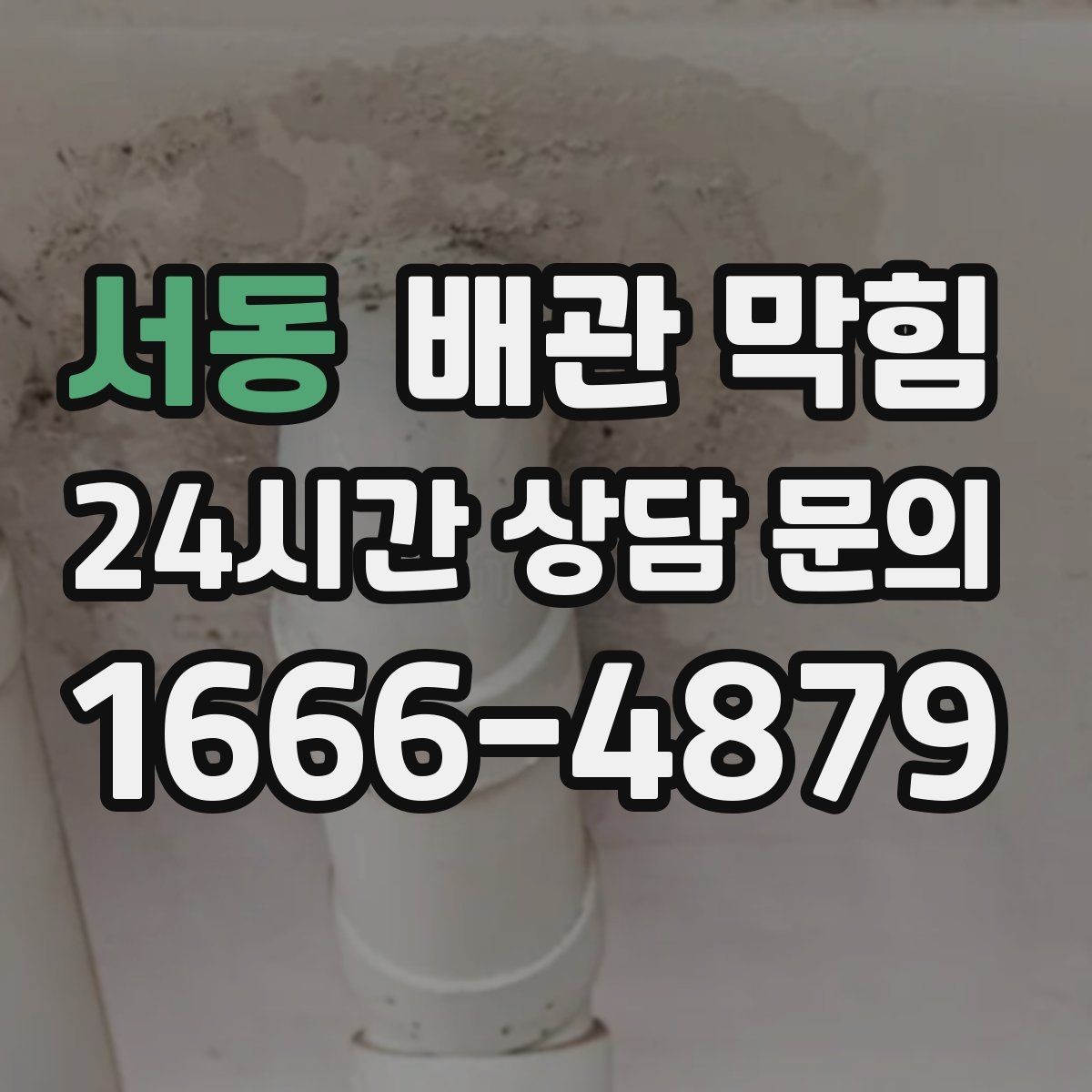 서동 배관 막힘 해결 후 재발이 더 중요한 이유