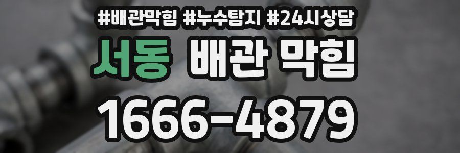 서동 배관 막힘