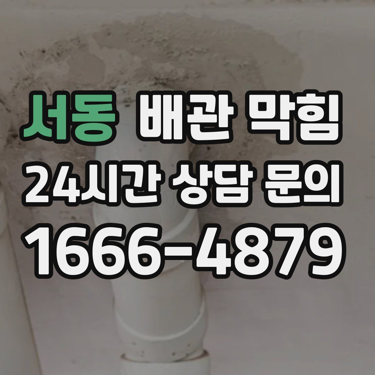 서동 배관 막힘