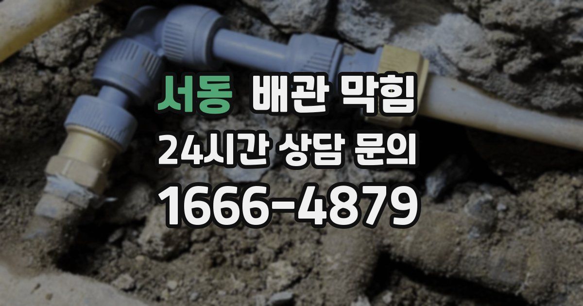 서동 배관 막힘