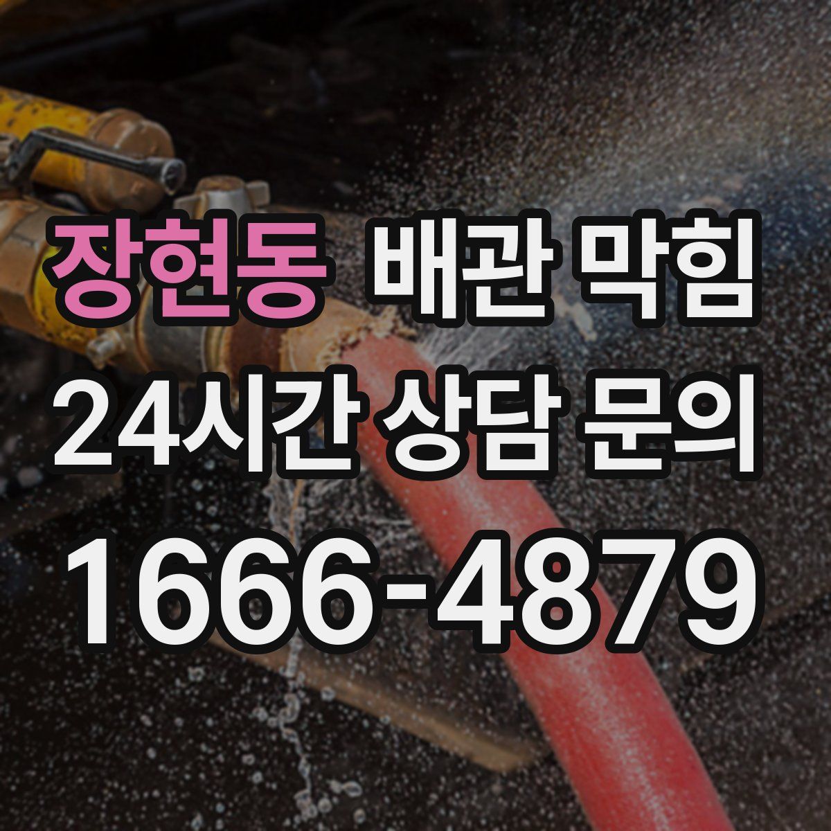 장현동 배관 막힘