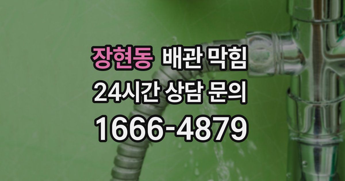 장현동 배관 막힘