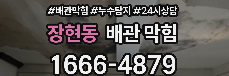 장현동 배관 막힘