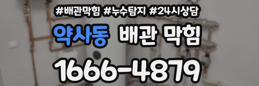 약사동 배관 막힘