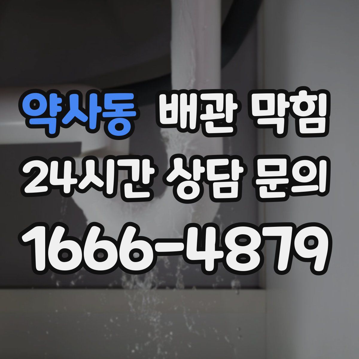 약사동 배관 막힘