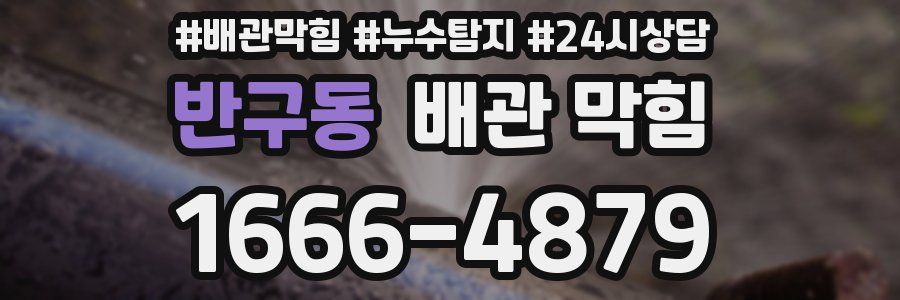 반구동 배관 막힘