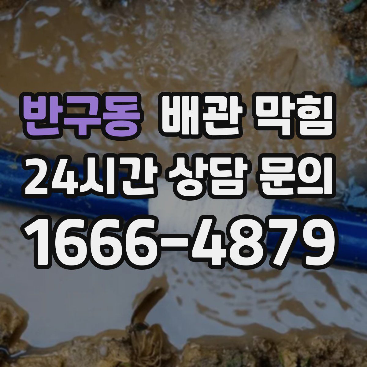 반구동 배관 막힘