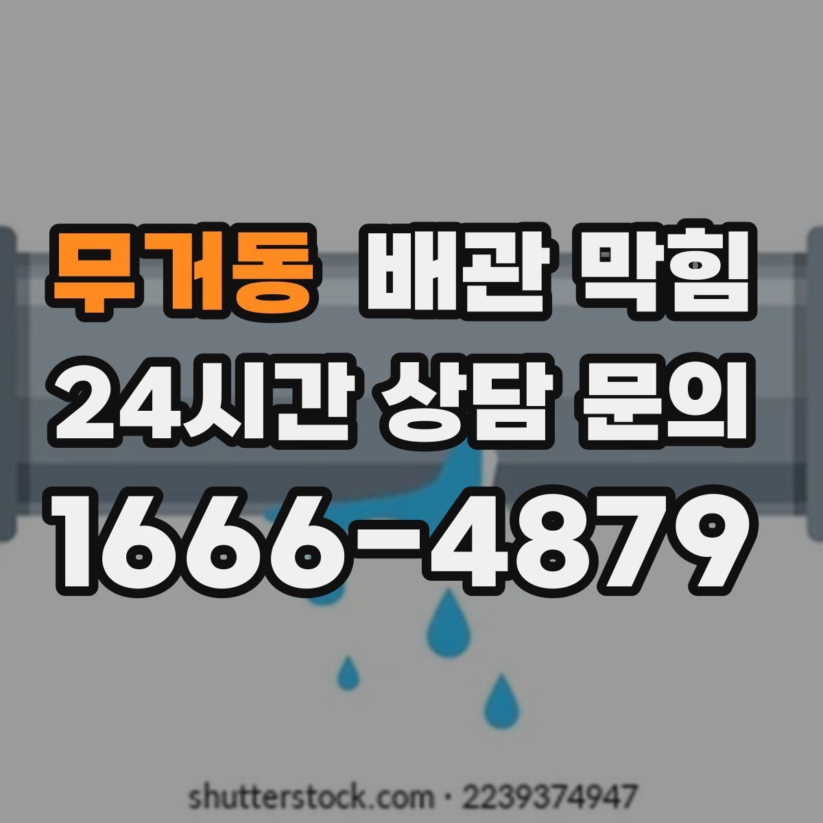 무거동 배관 막힘 배수관 연결부에서 물이 맺히면 체크 포인트