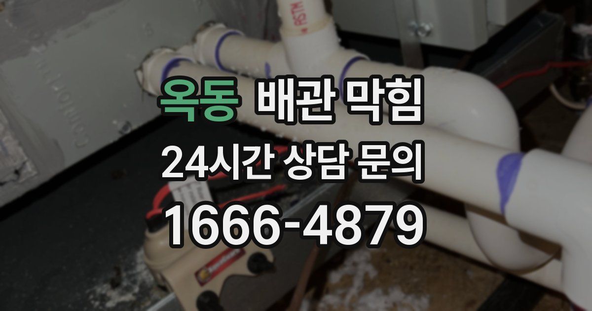 옥동 배관 막힘