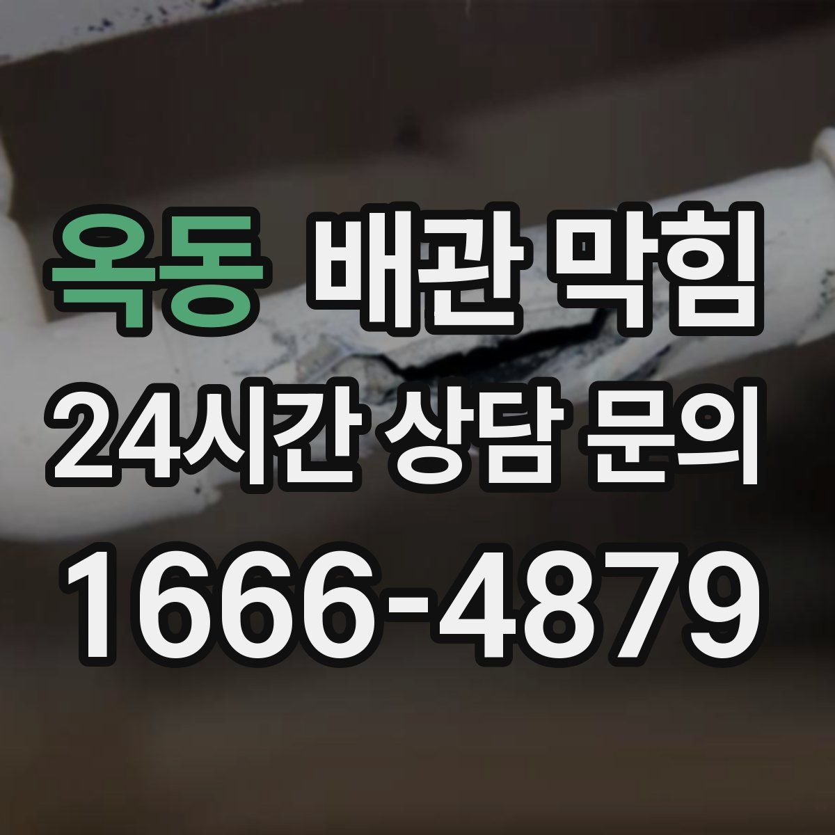 옥동 배관 막힘