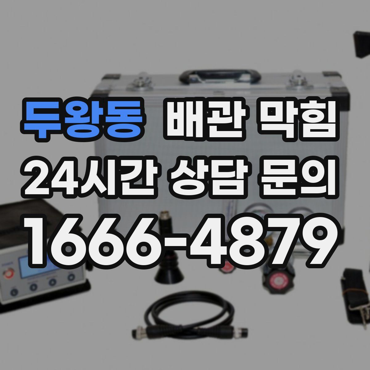 두왕동 배관 막힘