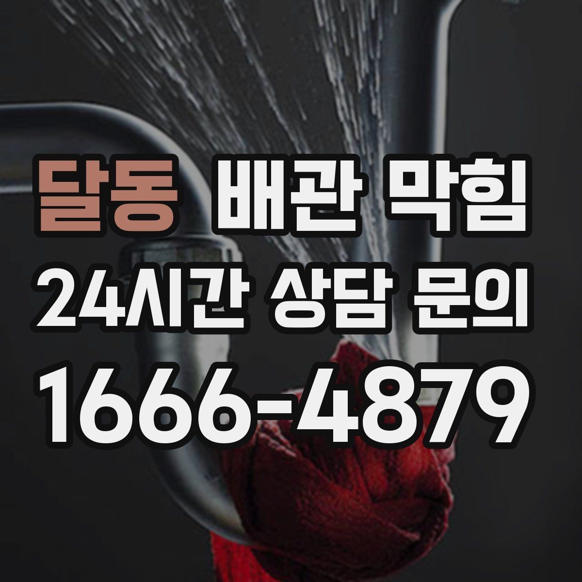 달동 배관 막힘 머리카락이 배관을 막는 과정