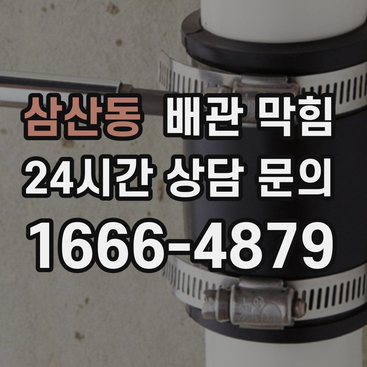 삼산동 배관 막힘 배수구 거름망이 없으면 생기는 문제