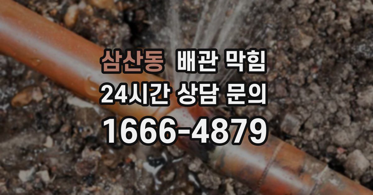 삼산동 배관 막힘