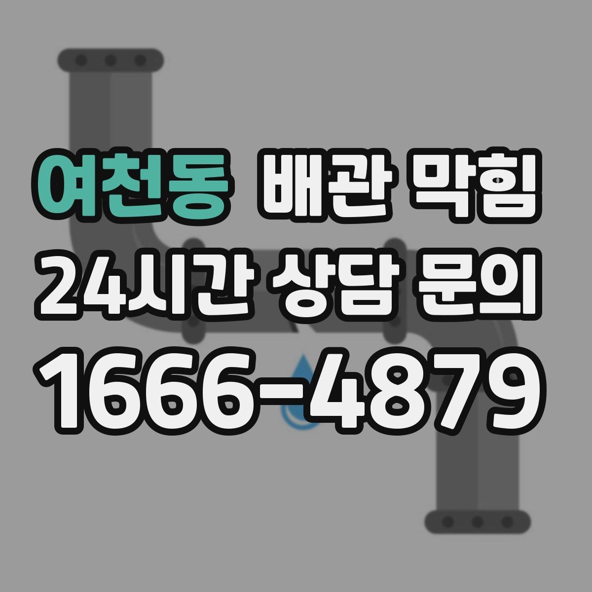 여천동 배관 막힘 비오는 날 냄새가 더 심해지는 이유