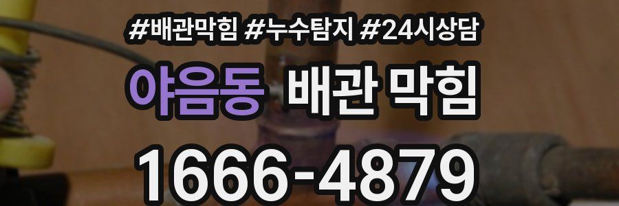 야음동 배관 막힘